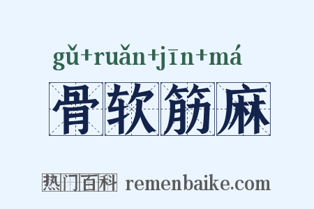 骨软筋麻是什么意思的图片